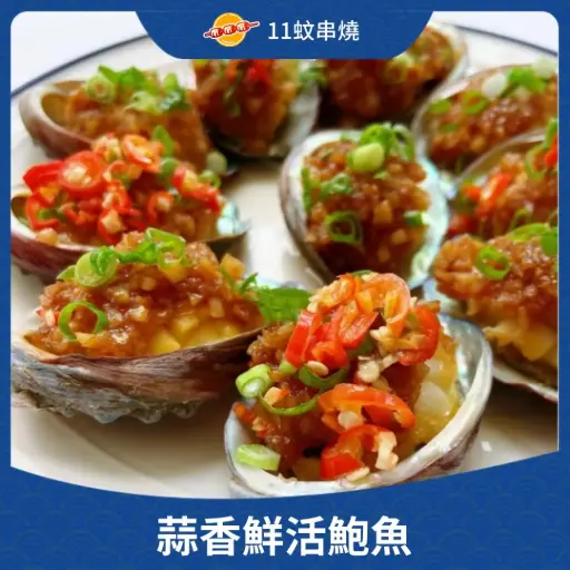 蒜香鮮活鮑魚