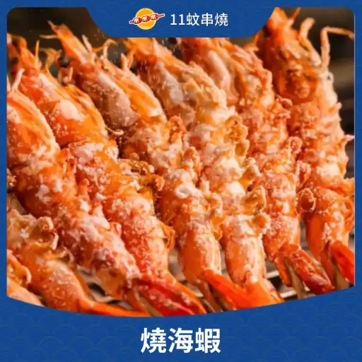 燒海蝦