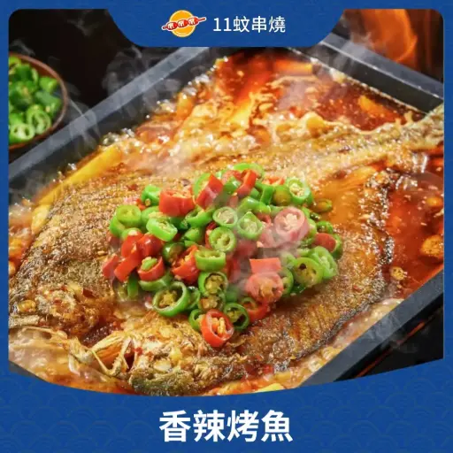 香辣烤魚